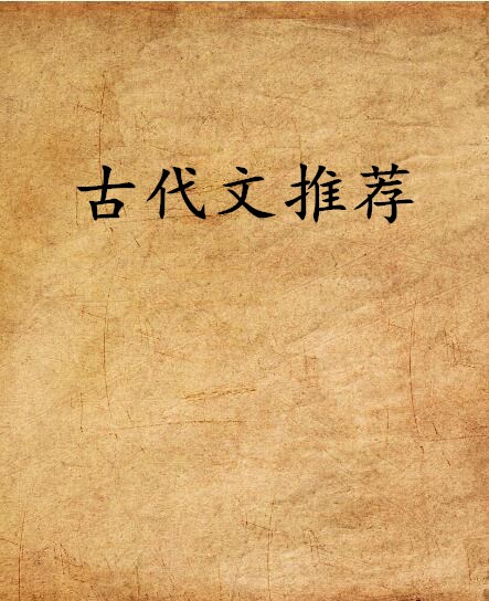 古代文推荐