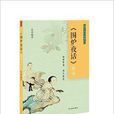 国学名句故事绘：《围炉夜话》名句