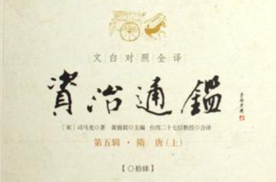 文白对照全译资治通鉴（第五辑全三册）