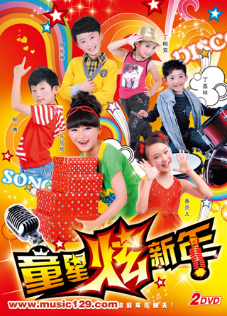《童星炫新年》贺岁专辑封面 《童星炫新年》贺岁专辑封面
