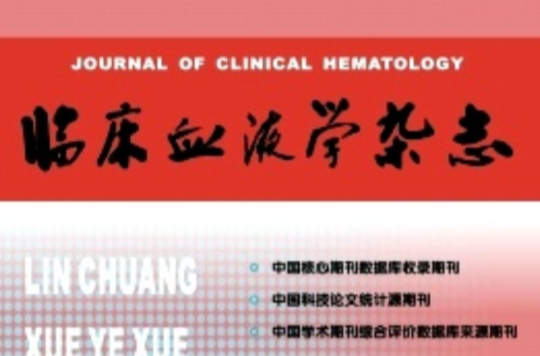 临床血液学杂誌