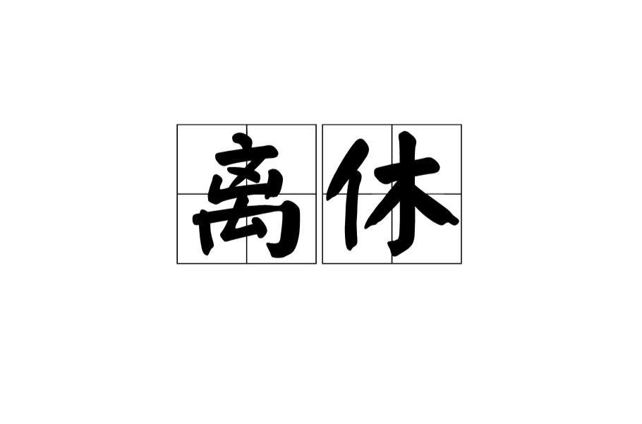 离休