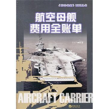航空母舰费用全账单