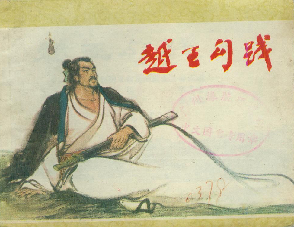 越王(越王（周朝时期）)