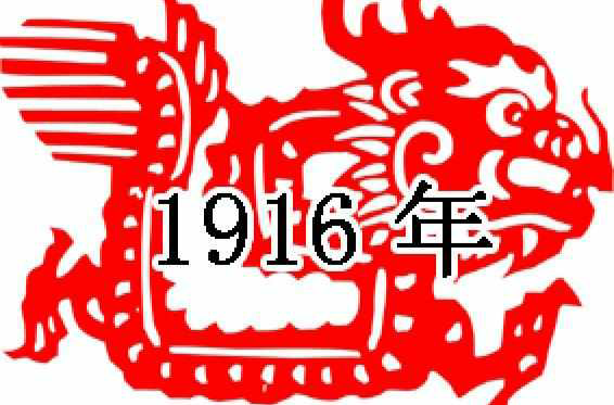 1916年