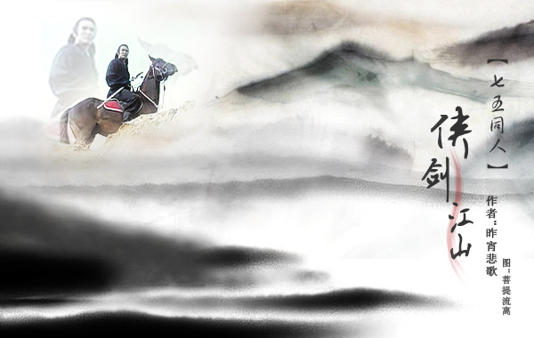 七五同人，侠·剑·江山