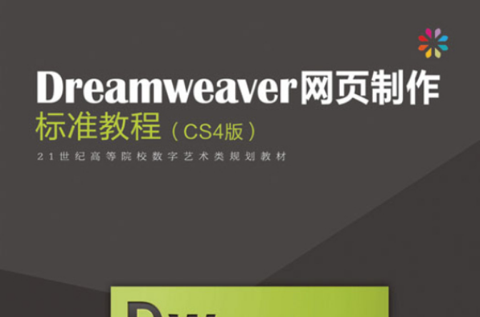 Dreamweaver网页製作标準教程(人民邮电出版社出版图书)