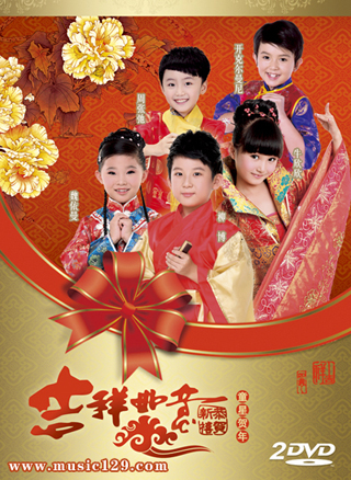 《吉祥如意》MV贺岁专辑封面 《吉祥如意》MV贺岁专辑封面
