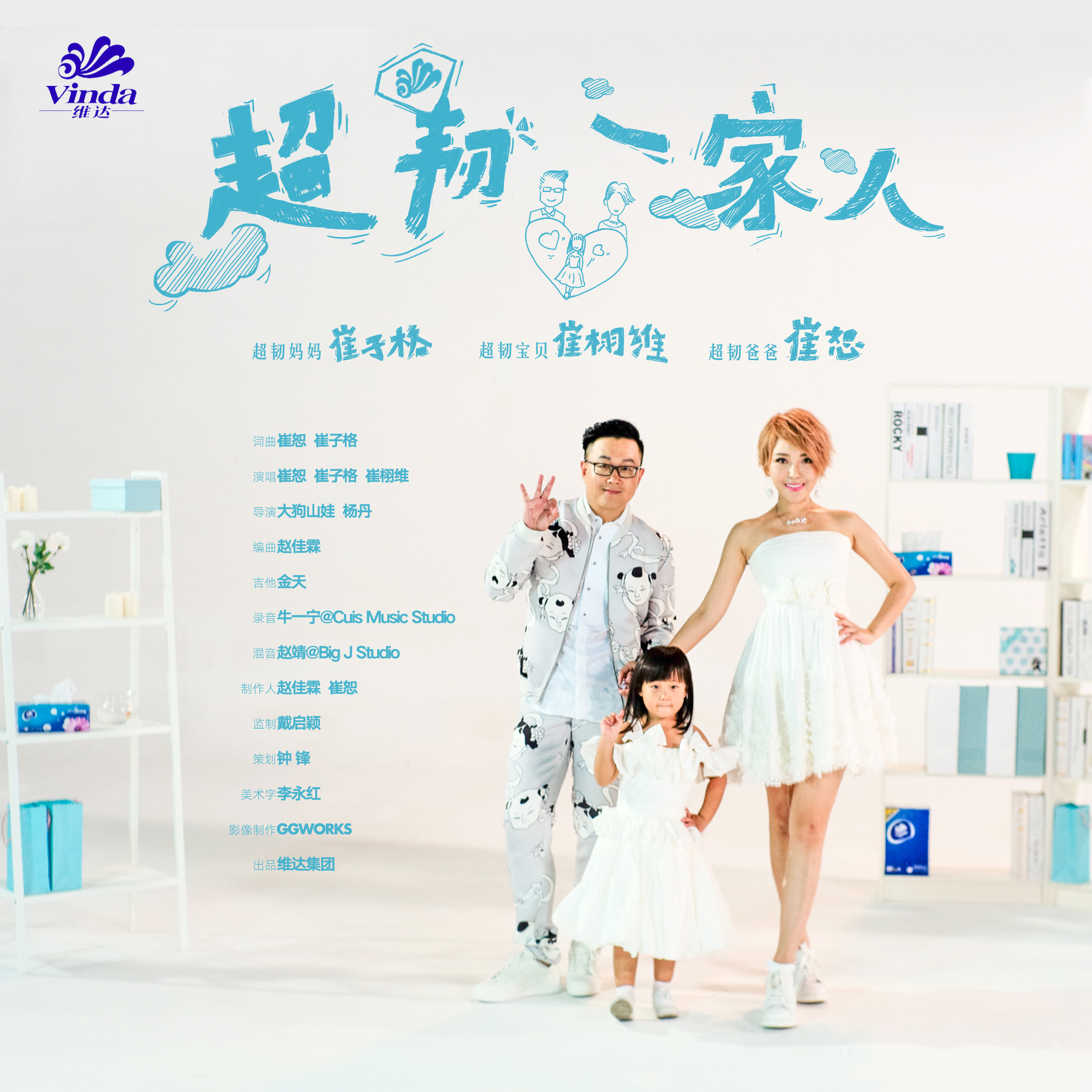 超韧一家人