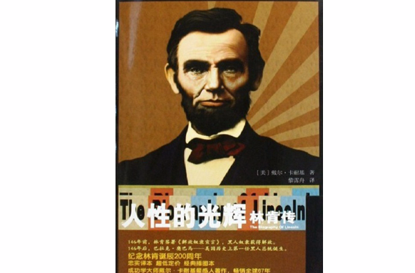 人性的光辉：林肯传