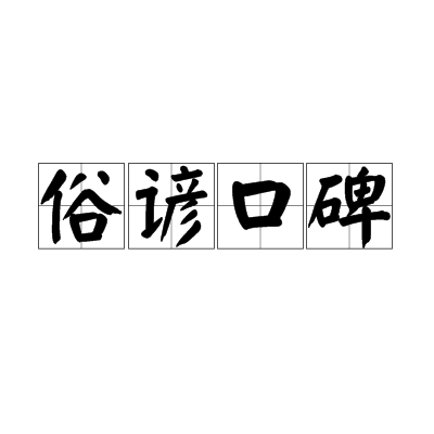 俗谚口碑