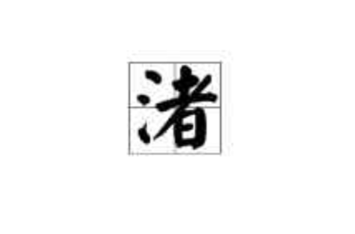 渚(汉字)