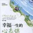 通俗励志最课堂系列：幸福一生的心态课