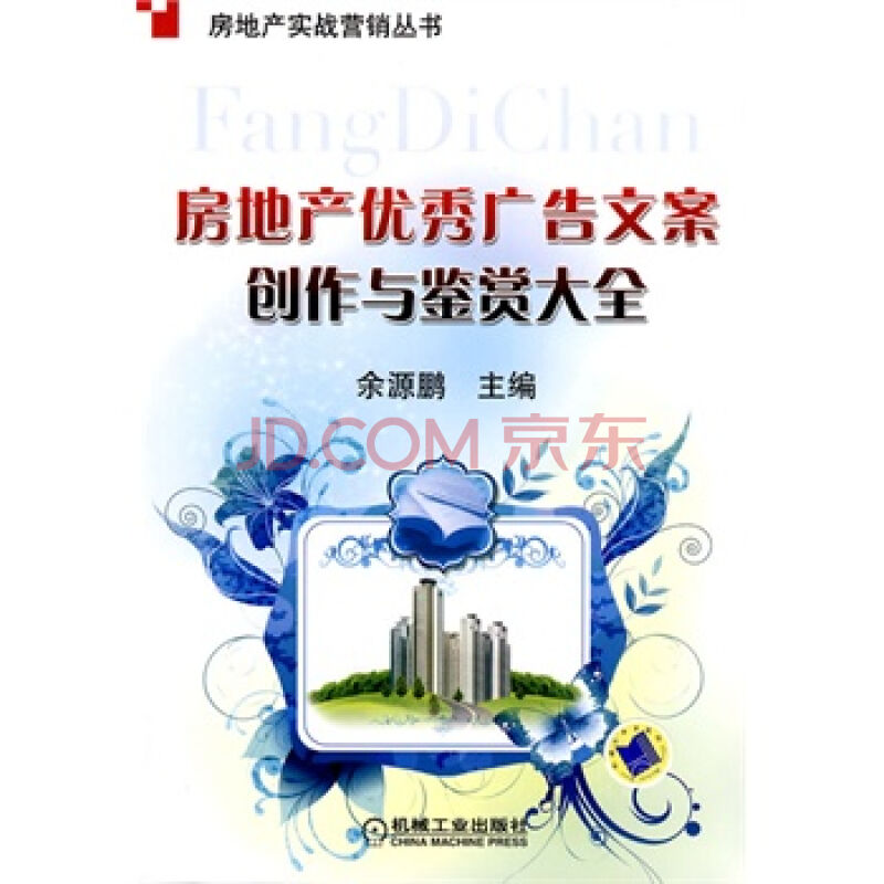 房地产优秀广告文案创作与鉴赏大全