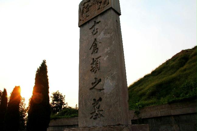 商丘市虞城县仓颉墓 商丘市虞城县仓颉墓