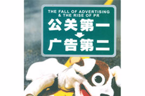 公关第一广告第二