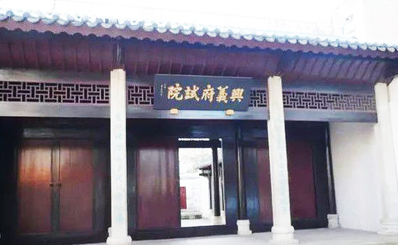 兴义府试院 兴义府试院