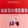 旅游景区项目策划