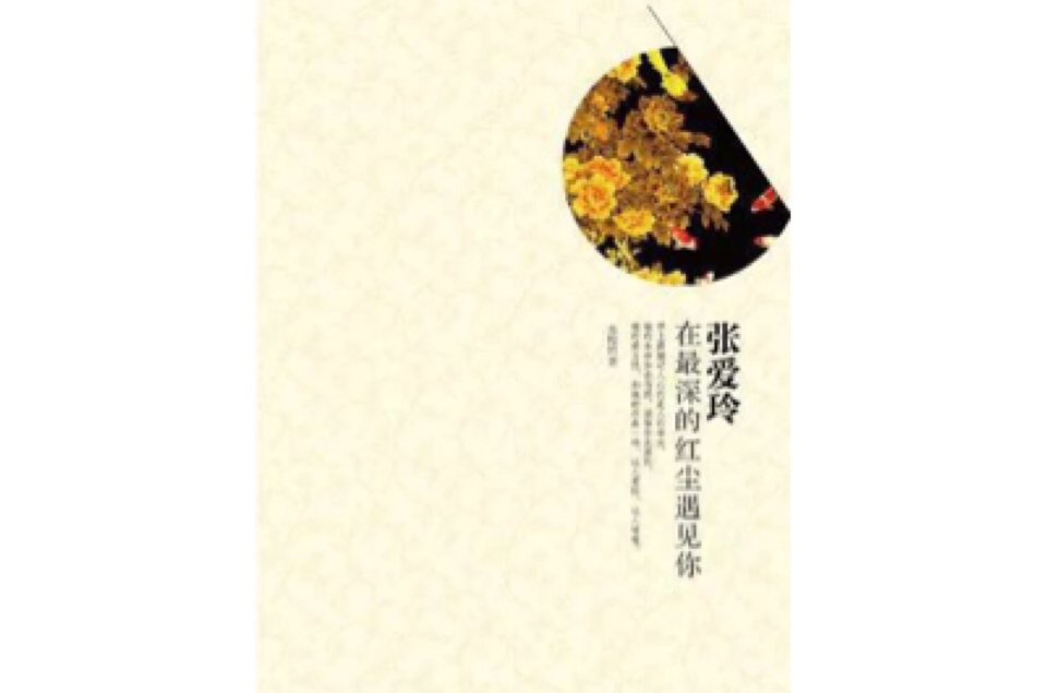 总有一个人，你爱如生命：张爱玲的喜悦与悲伤