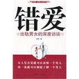 错爱（出轨男女的深度访谈）