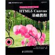 HTML5 Canvas基础教程