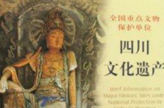全国重点文物保护单位：四川文化遗产