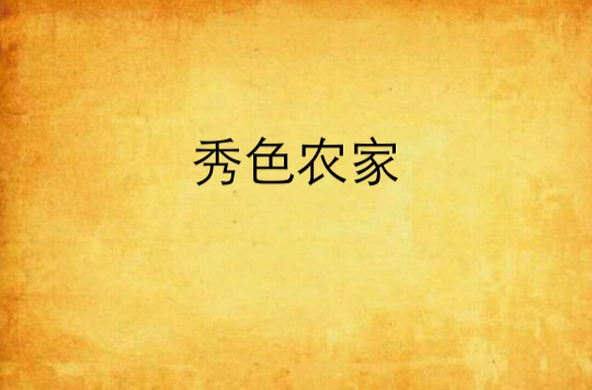 秀色农家