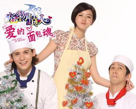 爱的麵包魂(2012年陈妍希、陈汉典主演台湾电影) 爱的麵包魂(2012年陈妍希、陈汉典主演台湾电影)