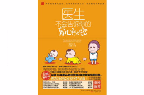 医生不会告诉你的育儿秘密