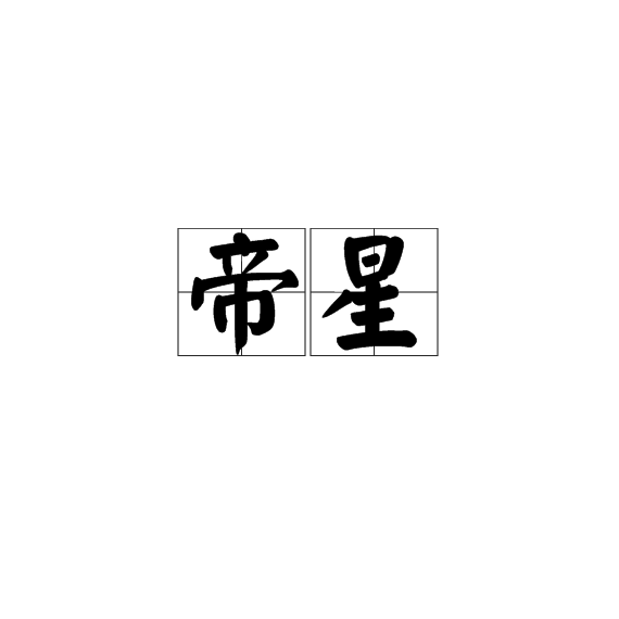 帝星