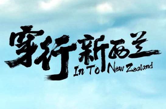 穿行纽西兰