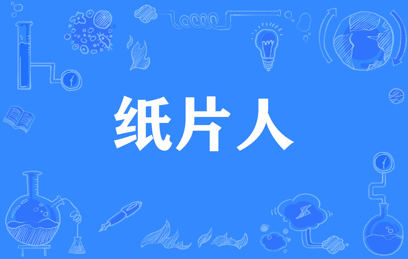 纸片人(网路流行词，ACGN亚文化圈专门用语)