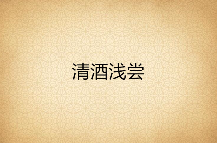 清酒浅尝