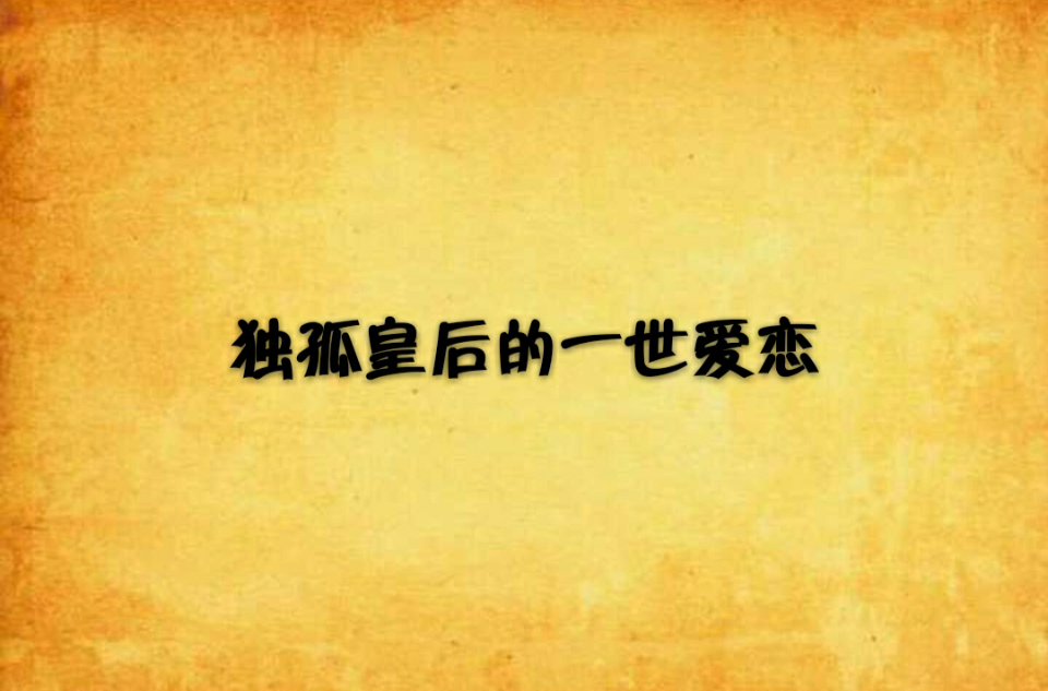 独孤皇后的一世爱恋