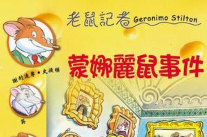 蒙娜丽鼠事件
