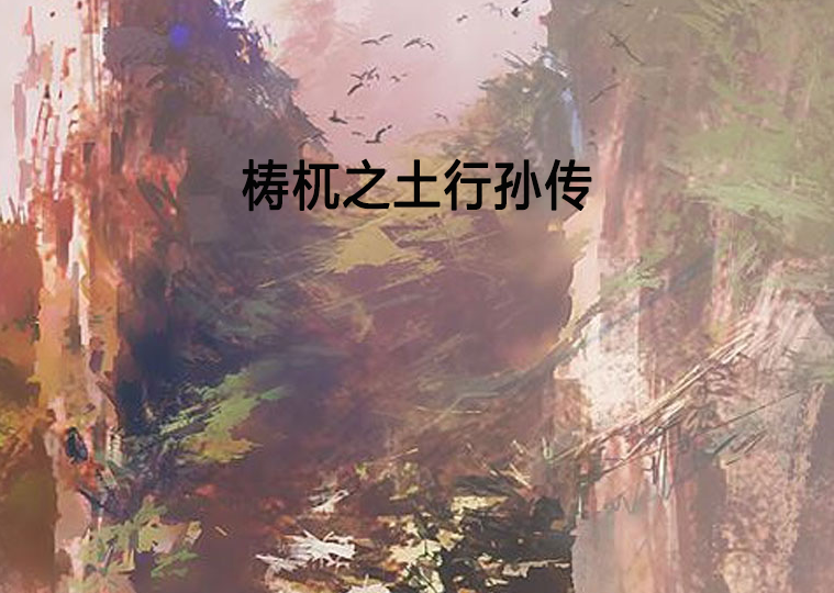 梼杌之土行孙传