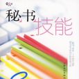 秘书技能
