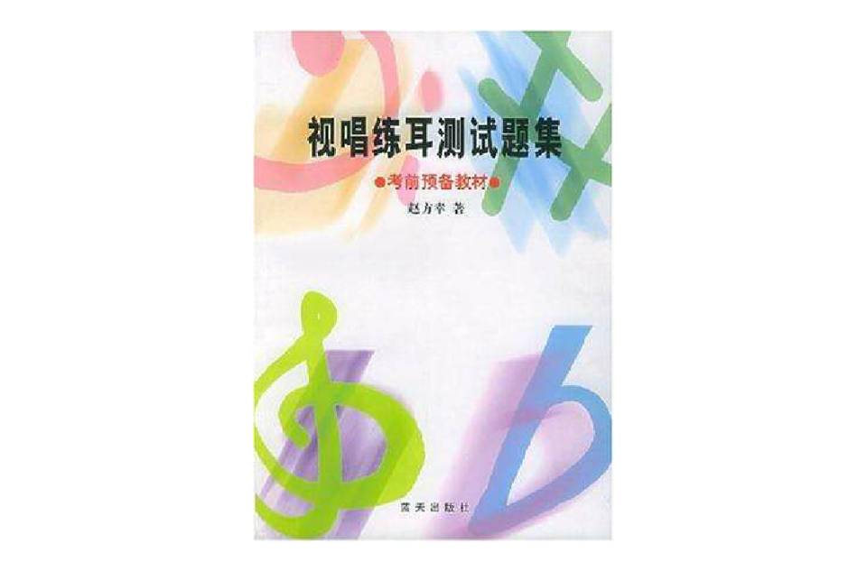 视唱练耳测试题集