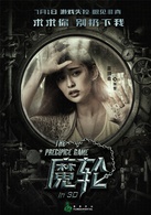 魔轮(2016年林心如、何润东主演电影)