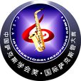 中国萨克斯学会奖