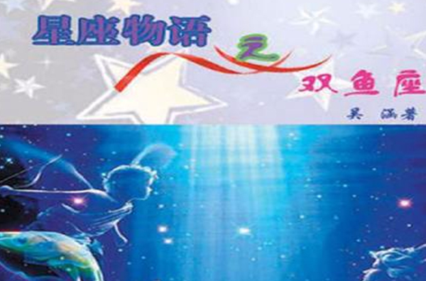 星座物语之双鱼座