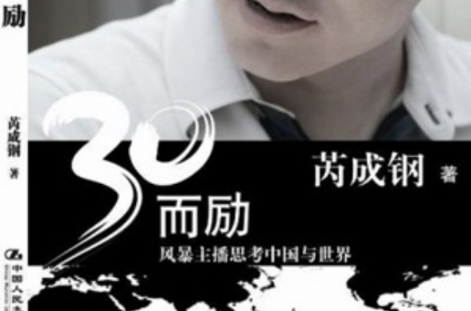 30而励：风暴主播思考中国与世界
