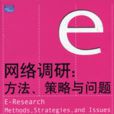 网路调研
