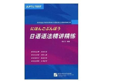日语语法精讲精练