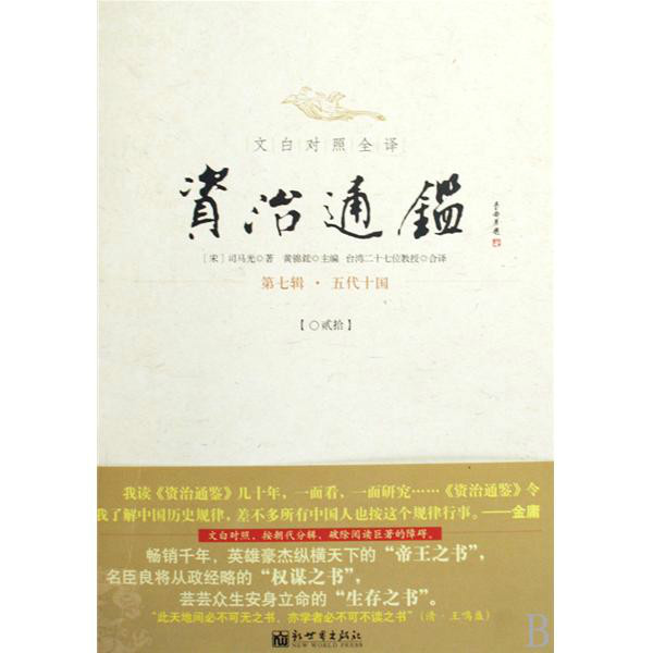 文白对照全译资治通鉴：第7辑·五代十国