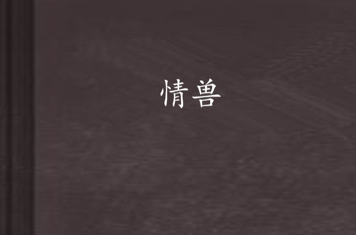 情兽(dodolovelife创作网路小说)