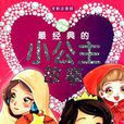 最经典的小公主故事