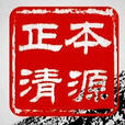 正本清源(电视节目)