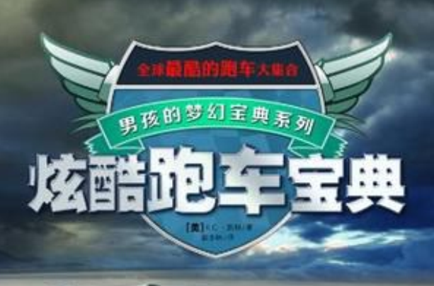 炫酷跑车宝典
