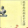 魏晋南北朝史十五讲